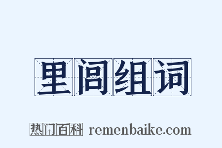 里闾组词是什么意思的图片